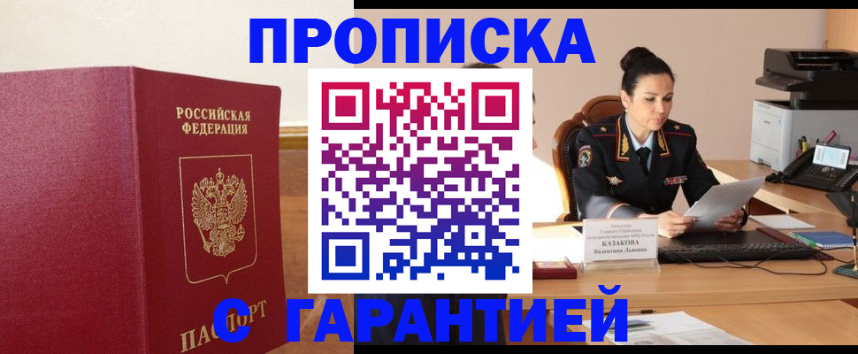 прописка гарантия в Топках